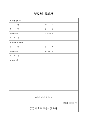 대학휴학 부모님 동의서(3) 대학휴학 부모님 동의서(3)